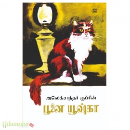 அலெக்சாந்தரின் குப்ரின் பூனை யூஷ்கா