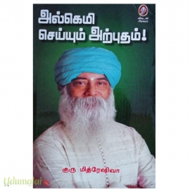 அல்கெமி செய்யும் அற்புதம்