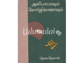 அலிபாபாவும் மோர்ஜியானாவும்