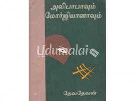 அலிபாபாவும் மோர்ஜியானாவும்