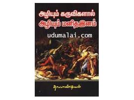 அழியும் கருவிகளால் அழியும் மனிதஇனம்