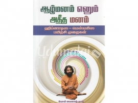 ஆழ்மனம் எனும் அதீத மனம்