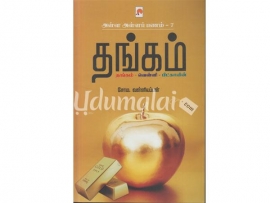 அள்ள அள்ளப் பணம் (பாகம்-7)  தங்கம்