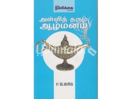 அள்ளித் தரும் ஆழ்மனம்