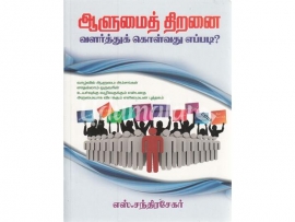 ஆளுமைத் திறனை வளர்த்துக் கொள்வது எப்படி?