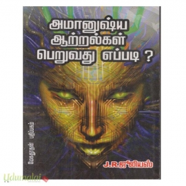 அமானுஷ்ய ஆற்றல்கள்  பெறுவது எப்படி?
