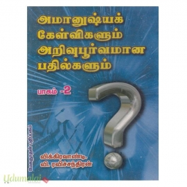 அமானுஷ்யக் கேள்விகளும் அறிவுபூர்வமான பதில்களும் (பாகம்-2)