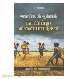 அமைப்பியல் ஆய்வில் நாட்டுப்புற விளையாட்டு 