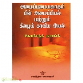 அமைப்புமையவாதம் பின் அமைப்பியல் மற்றும் கீழைக் காவிய இயல்