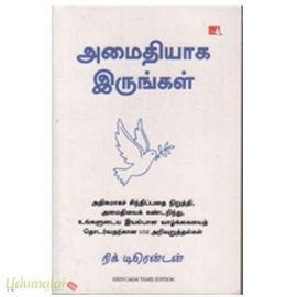 அமைதியாக இருங்கள்