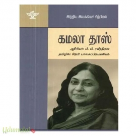 அமலா தாஸ் (இந்திய இலக்கிய சிற்பிகள்)