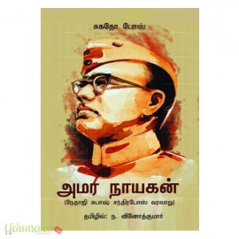 அமர நாயகன்