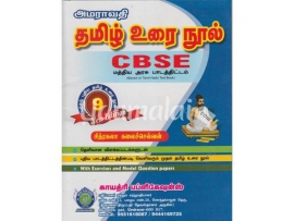 அமராவதி தமிழ் உரை நூல் CBSE 9ஆம் வகுப்பு