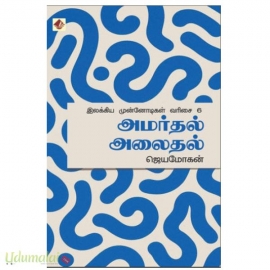 அமர்தல் அலைதல்(இலக்கிய முன்னோடிகள் – 6)