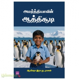 அமர்த்தியாவின் ஆத்திசூடி