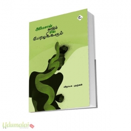 அமேசான் காடும் சில பேரழகிகளும்