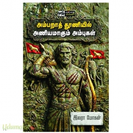 அம்பறாத் தூணியில்  அணியமாகும் அம்புகள்