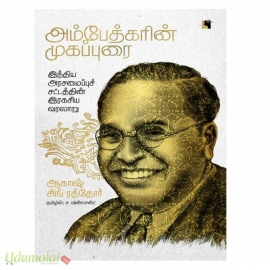 அம்பேத்கரின் முகப்புரை: இந்திய அரசமைப்புச் சட்டத்தின் இரகசிய வரலாறு
