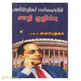 அம்பேத்கர் பார்வையில் சாதி ஒழிப்பு 