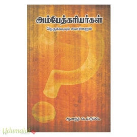 அம்பேத்கரியர்கள்: நெருக்கடியும் சவால்களும் (Vidiyal)