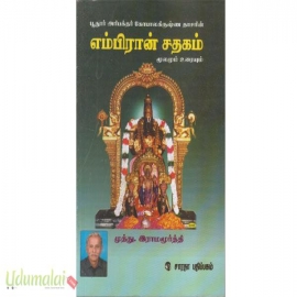 எம்பிரான் சதகம் மூலமும் உரையும்