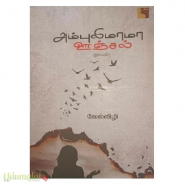 அம்புலிமாமா ஊஞ்சல் 