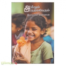 அமீதும் அத்திம்பேரும்