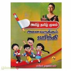 அமிழ் தமிழ் மூலம் அனைவருக்கும் ஹிந்தி