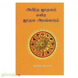 அமிர்த ஜாதகம் என்ற ஜாதக அலங்காரம்