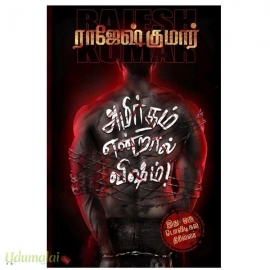 அமிர்தம் என்றால் விஷம்! (ஆர்.கே.பப்ளிஷ்)