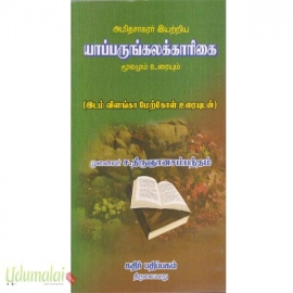 அமிதசாகரர் இயற்றிய யாப்பருங்கலக்காரிகை மூலமும் உரையும் (கதிர்)