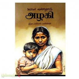 அம்மா என்றொரு அழகி