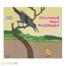 அம்மாவைத் தேடிய கோழிக்குஞ்சு