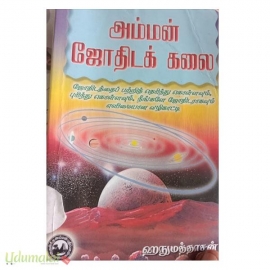 அம்மன் ஜோதிடக் கலை