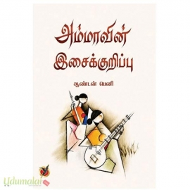 அம்மாவின் இசைக்குறிப்பு