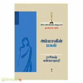 அம்மாவின் மகள்