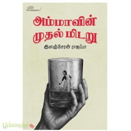 அம்மாவின் முதல் மிடறு