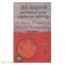 அனைத்தையும் குறித்த சுருக்கமான வரலாறு (a short history of nearly everything)