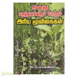 அனைத்து மருத்துவங்களும் போற்றும் அரிய மூலிகைகள் 