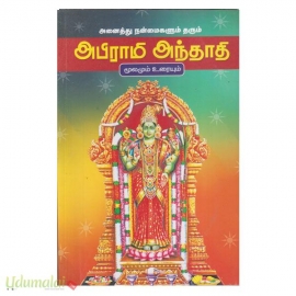 அனைத்து நன்மைகளும் தரும் அபிராமி அந்தாதி மூலமும் உரையும்