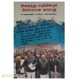 அனைத்து சாதியினரும் அர்ச்சகரான வரலாறு