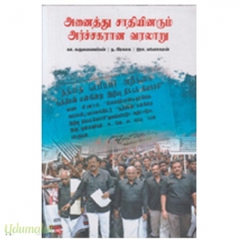 அனைத்து சாதியினரும் அர்ச்சகரான வரலாறு