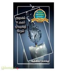 அனலில் உருகும் மெழுகின் காதல் + தீராத விளையாட்டுப் பிள்ளையடா (பாகம்-3&4)