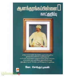 ஆனந்தரங்கப்பிள்ளை நாட்குறிப்பு (கிழக்கு)