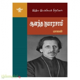 ஆனந்த குமாரசாமி (இந்திய இலக்கியச் சிற்பிகள்)