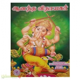 ஆனந்த விநாயகர்