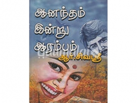 ஆனந்தம் இன்று ஆரம்பம்