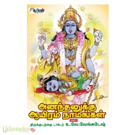 அனந்தனுக்கு ஆயிரம் நாமங்கள் பாகம் - 1