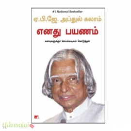 எனது பயணம் [ஏ.பி.ஜே.அப்துல் கலாம் கனவுளுக்குச் செயல்வடிவம் கொடுத்தல்]