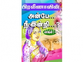 அன்பே நீ இன்றி பாகம் - 1